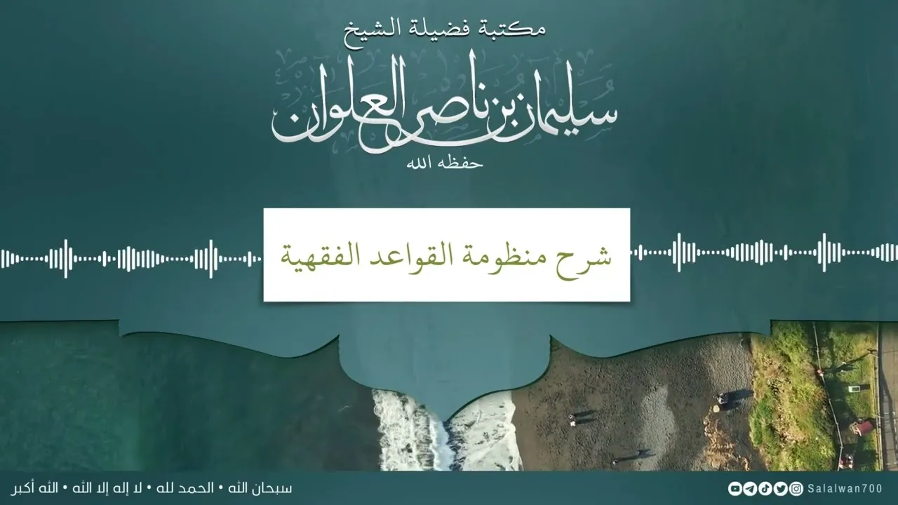 شرح منظومة القواعد الفقهية