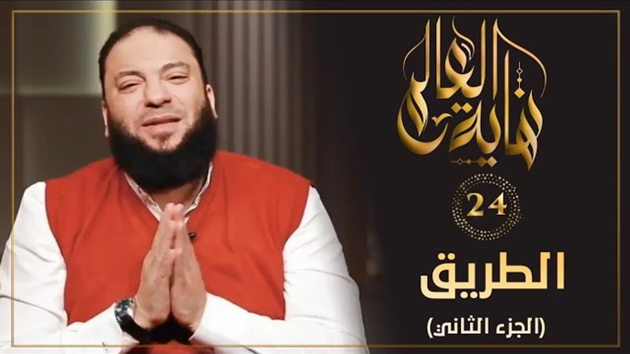 الطريق " الجزء الثاني " | الحلقة ( 24 ) | #نهاية_العالم | د . حازم شومان