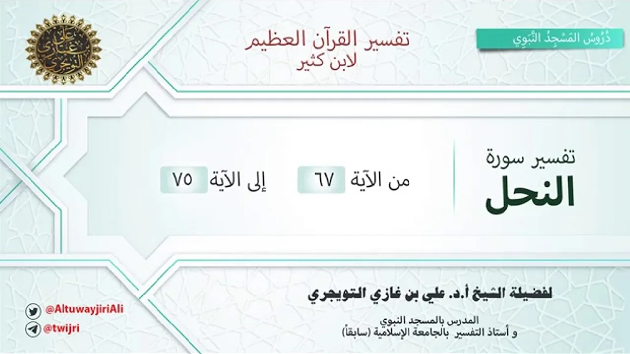 تفسير سورة النحل | آية 67-75 | تفسير ابن كثير | الشيخ علي بن غازي التويجري