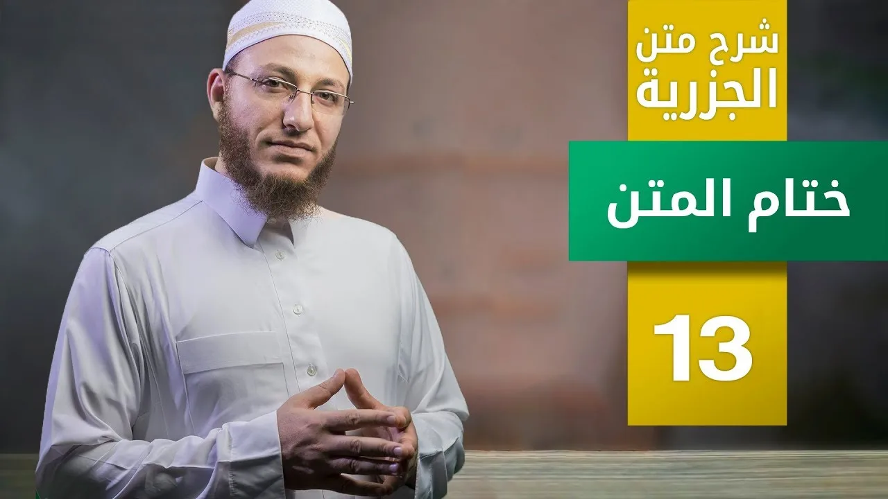 شرح متن الجزرية- ختام المتن - الحلقة 13 | برنامج تأهيل معلمي القرآن - مع السفرة - المستوى 3