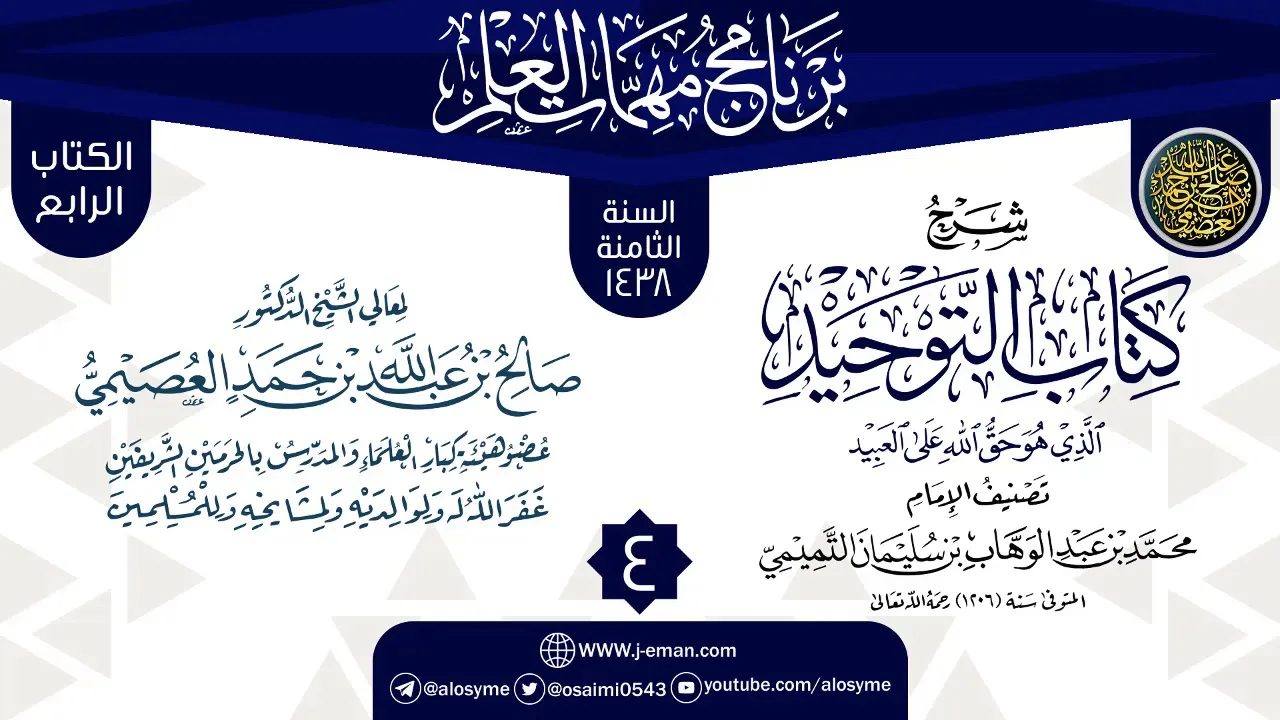 المجلس 4 من شرح (كتاب التوحيد) | برنامج مهمات العلم 1438 | الشيخ صالح العصيمي