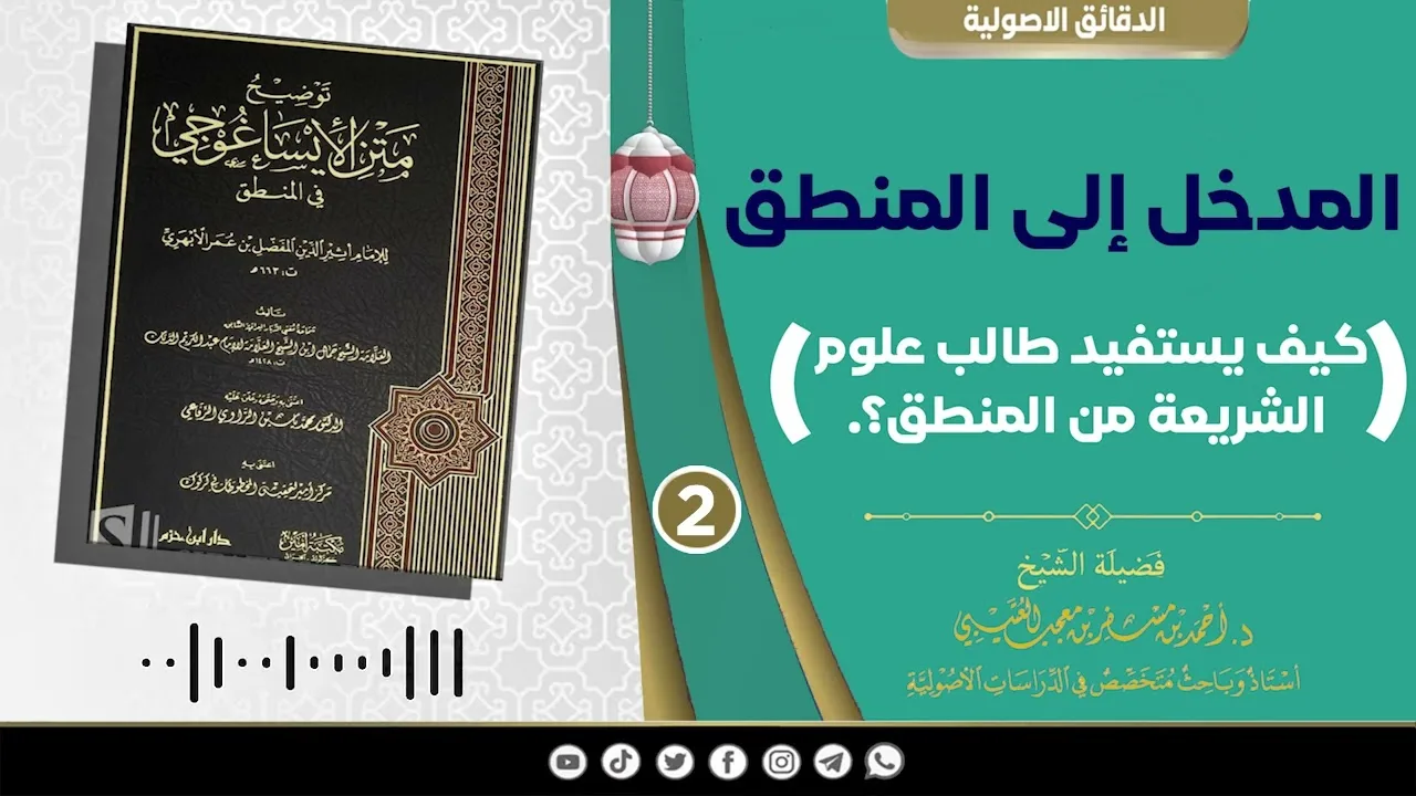 المدخل إلى المنطق《 2 》لفضيلة الشيخ الدكتور/ أحمد بن مسفر العتيبي.
