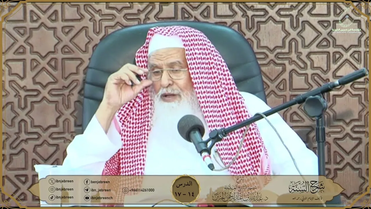 شرح كتاب السنة للمزني لسماحة الشيخ عبدالله ابن جبرين الدرس 14