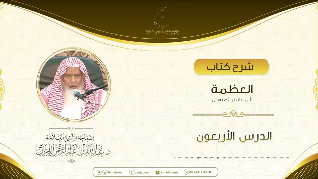 شرح كتاب العظمة لأبي الشيخ الأصبهاني الدرس الأربعون