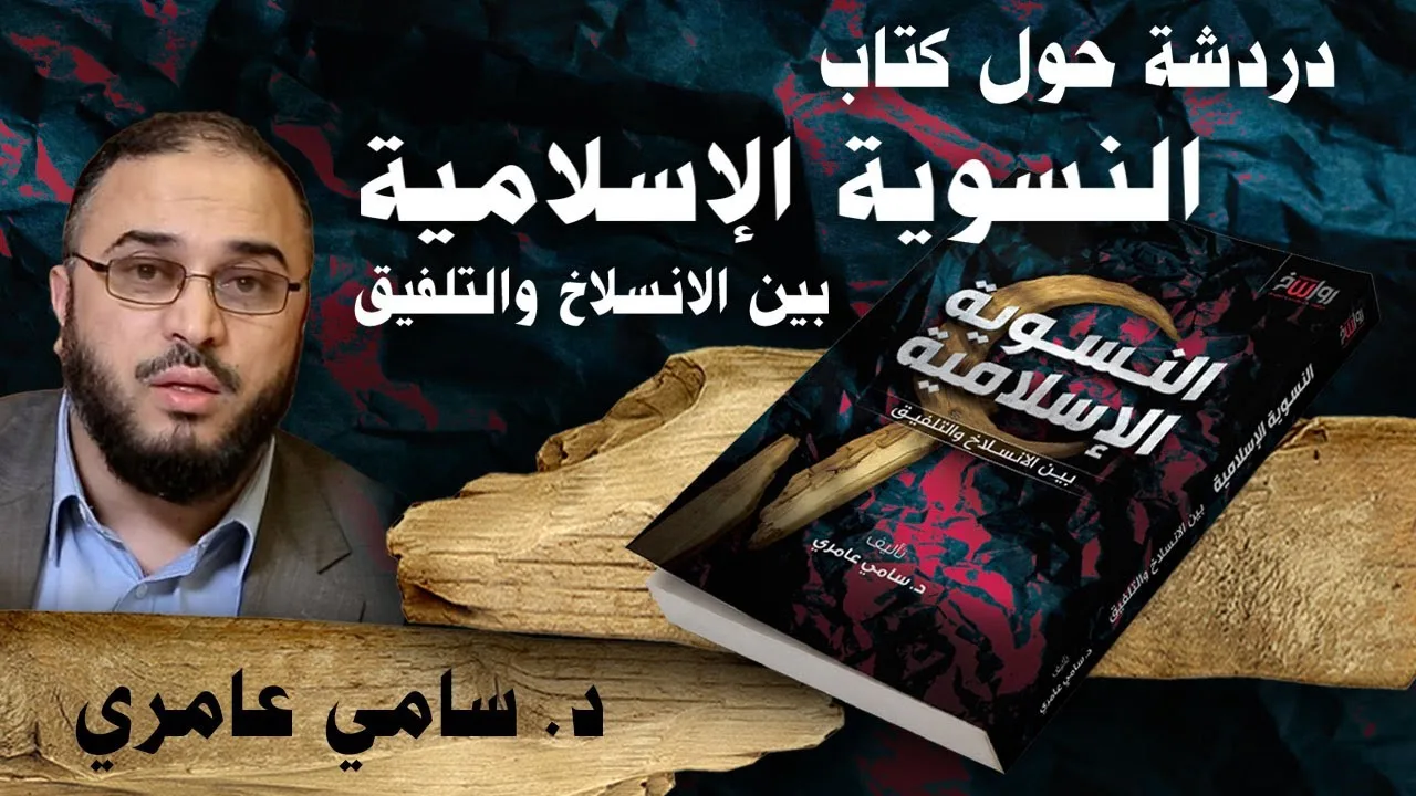 دردشة حول كتاب: النسوية الإسلامية بين الانسلاخ والتلفيق