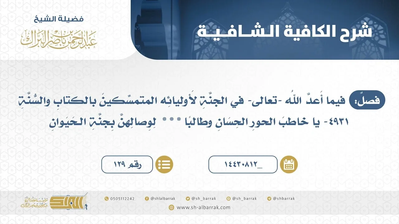 فصل: فيما أعد الله -تعالى- في الجنة لأوليائه المتمسكين بالكتاب والسنة - الشيخ عبدالرحمن البراك (129)