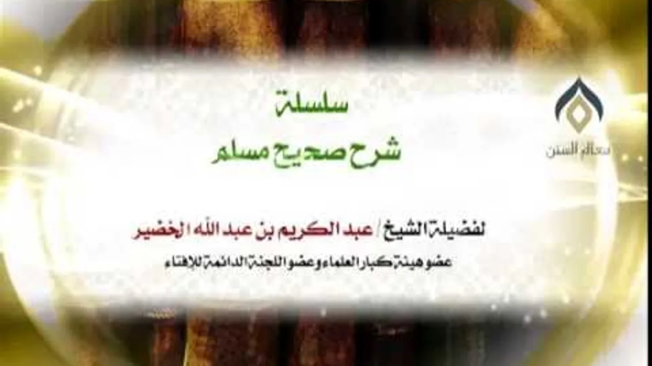 سلسلة شرح صحيح مسلم_كتاب الإيمان_(019)_19-8-1437 | فضيلة الشيخ د. : عبدالكريم الخضير .