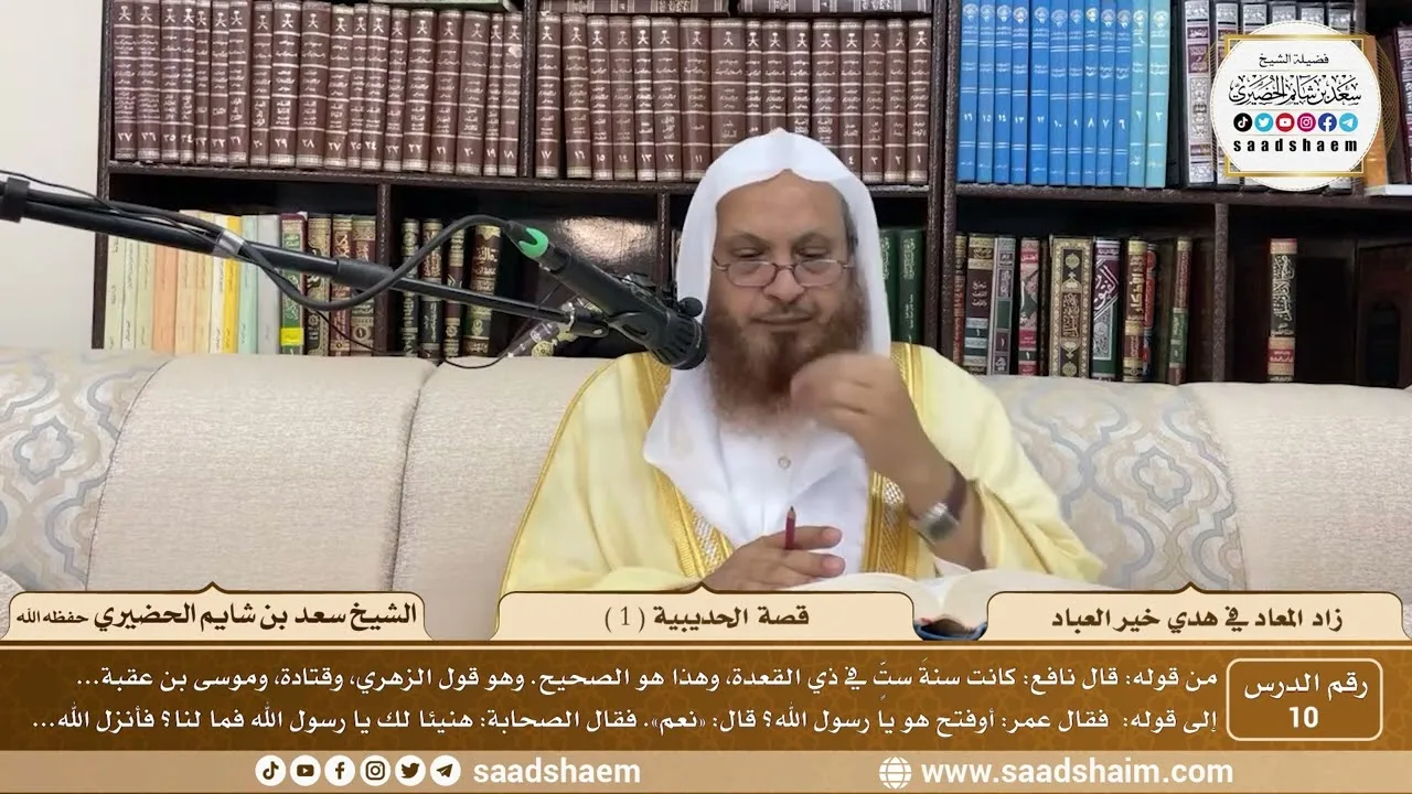 10 - زاد المعاد في هدي خير العباد لابن القيم - قصة الحديبية ( 1 ) - الشيخ سعد بن شايم الحضيري