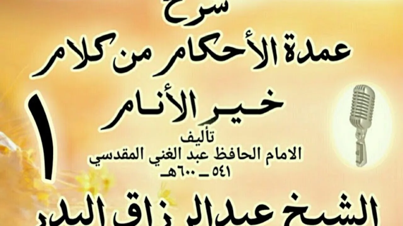 01 - شرح عمدة الأحكام من كلام خير الأنام  الشيخ عبد الرزاق البدر