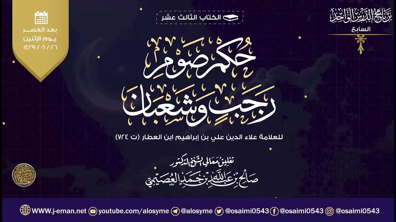حكم صوم رجب و شعبان للعلامة ابن العطار