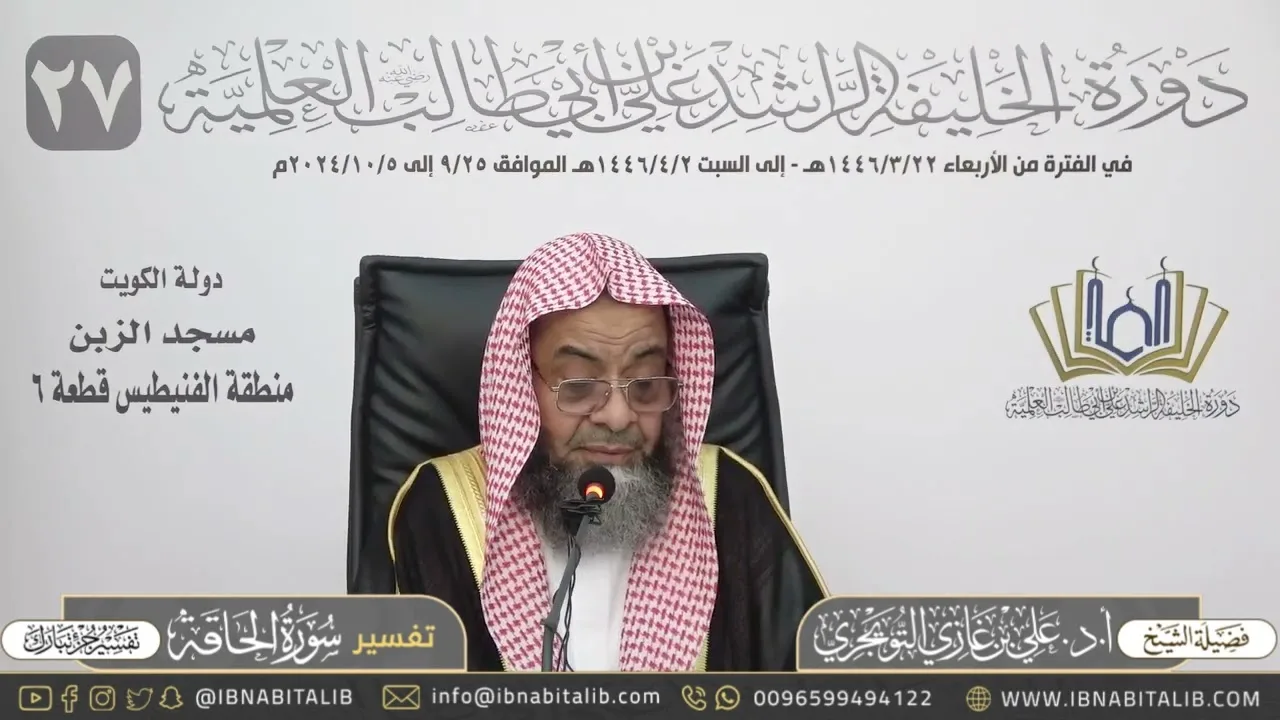 تفسير سورة الحاقة كاملة - جزء تبارك - للشيخ علي بن غازي التويجري