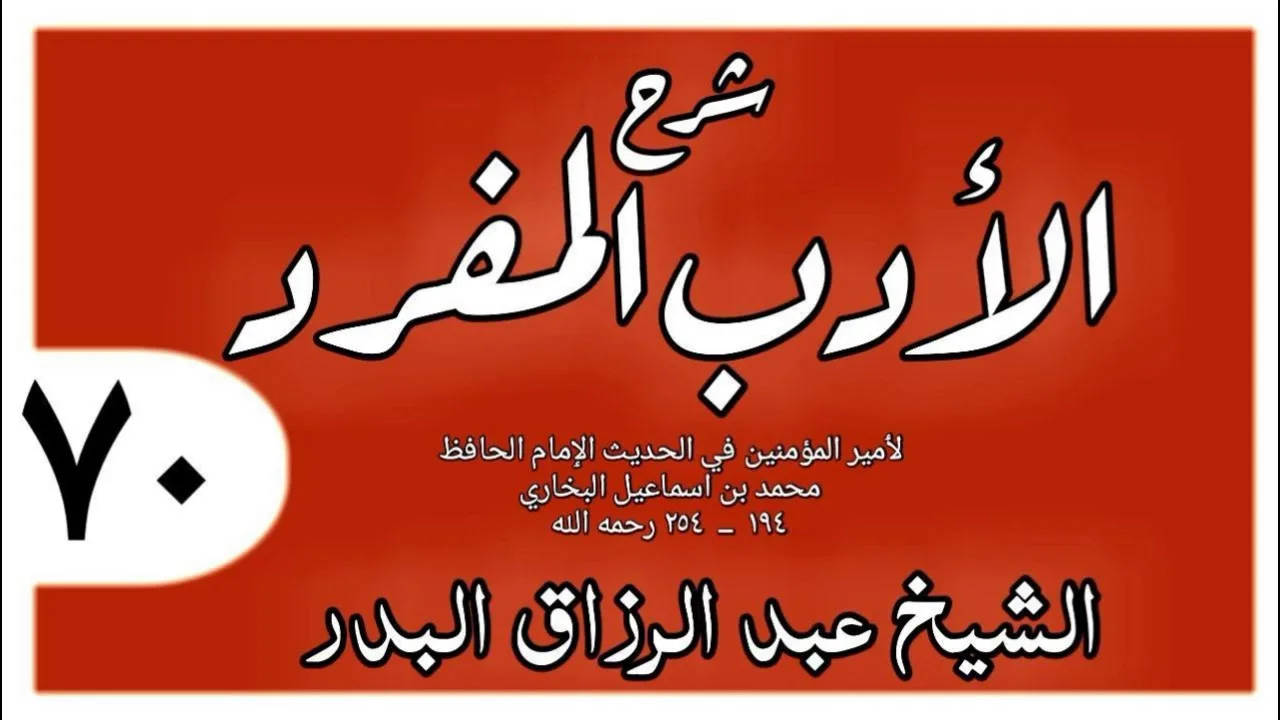 070 - شرح الأدب المفرد - باب عيادة الأعراب - الشيخ عبد الرزاق البدر