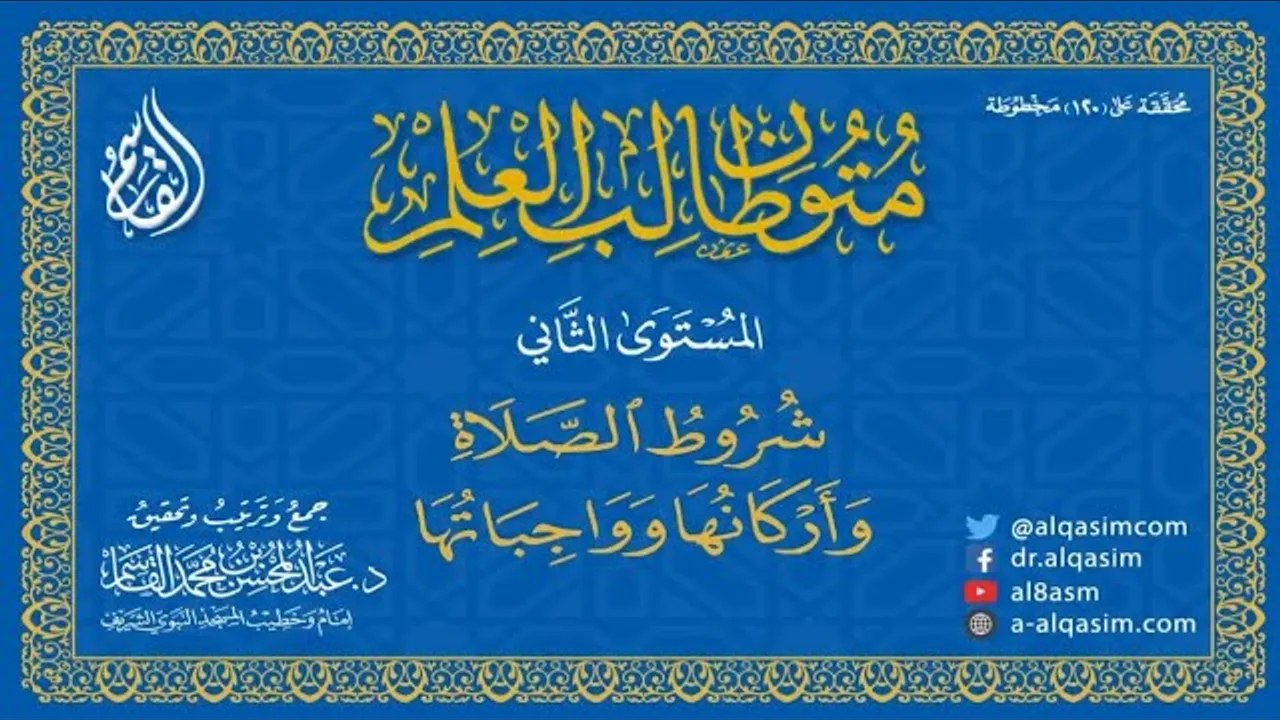 التعليق على كتاب شروط الصلاة
