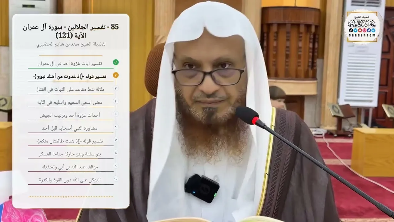 85 - تفسير الجلالين - سورة آل عمران الآية (121) لفضيلة الشيخ سعد بن شايم الحضيري
