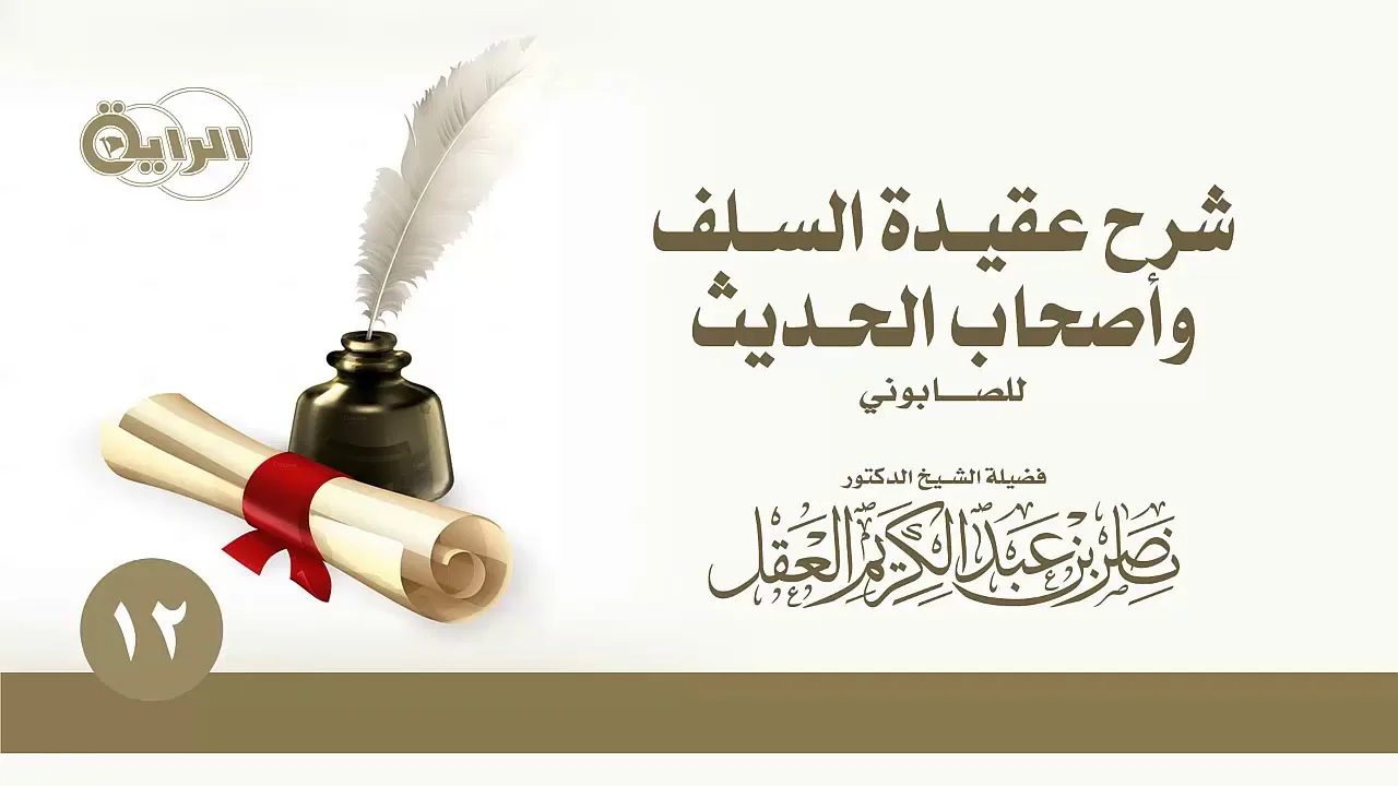 شرح عقيدة السلف وأصحاب الحديث للصابوني   الشيخ   د ناصر العقل   الدرس 12