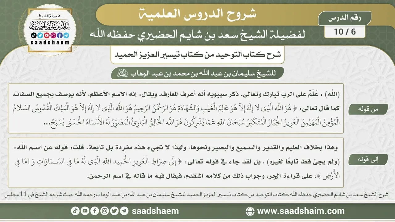 6 - 10 شرح كتاب التوحيد من كتاب تيسير العزيز الحميد بتاريخ 21-2-1435هـ - الشيخ سعد بن شايم الحضيري