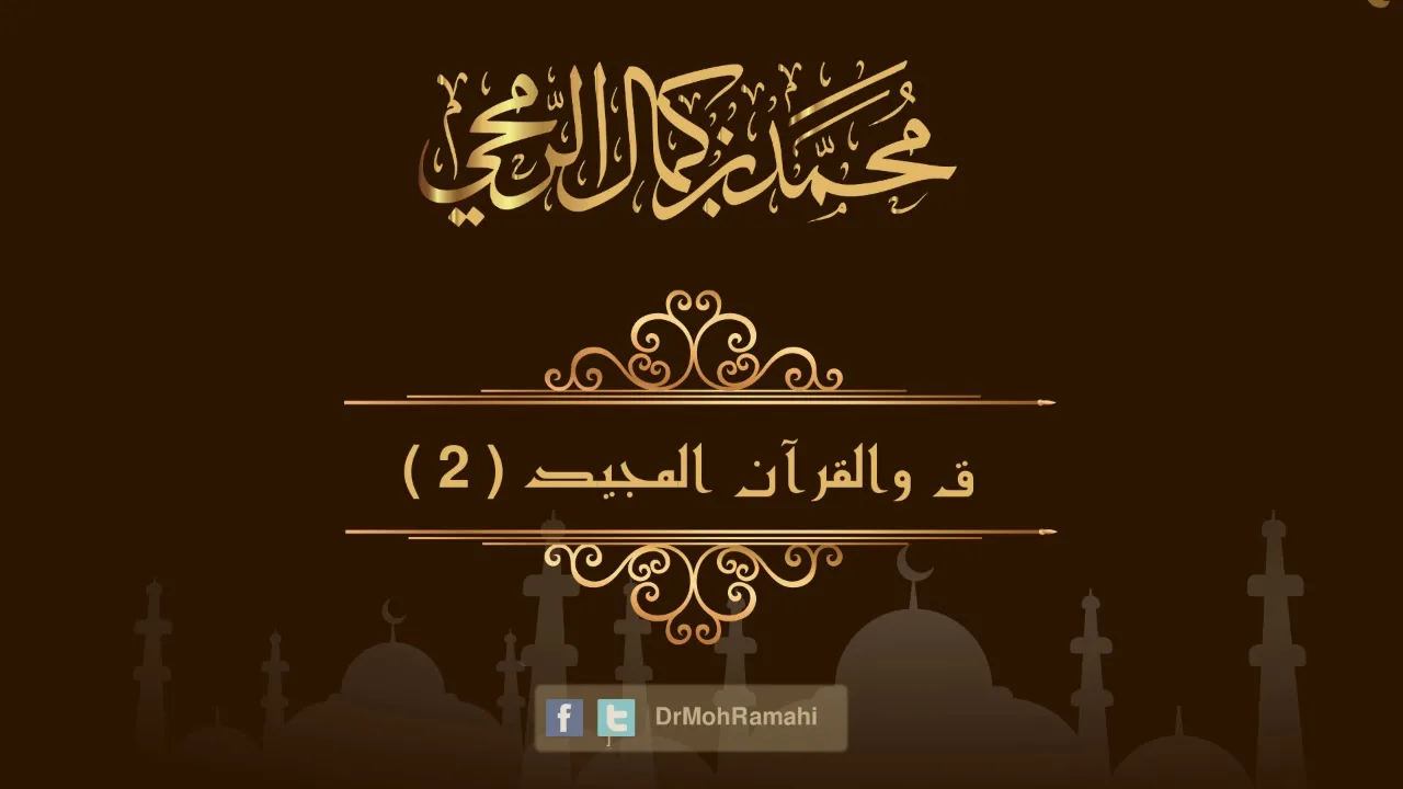 ق والقرآن المجيد الجزء الثاني - الشيخ الدكتور محمد بن كمال الرمحي
