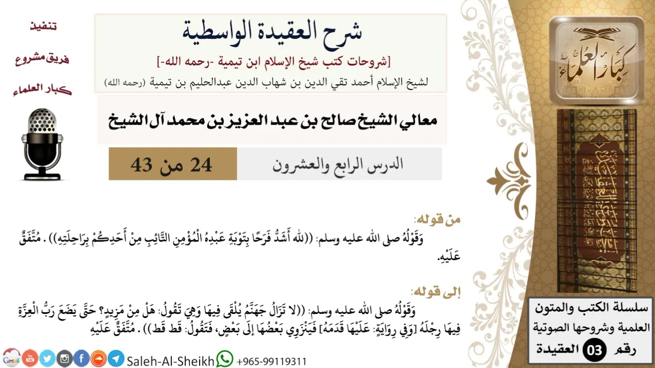 شرح العقيدة الواسطية (24) لمعالي الشيخ صالح آل الشيخ - عقيدة - كبار العلماء