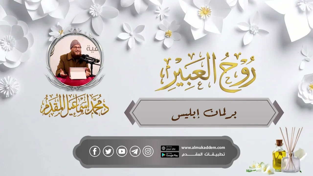 25-- برلمان إبليس (مقاطع)(روح العبير)| د. محمد إسماعيل المقدم