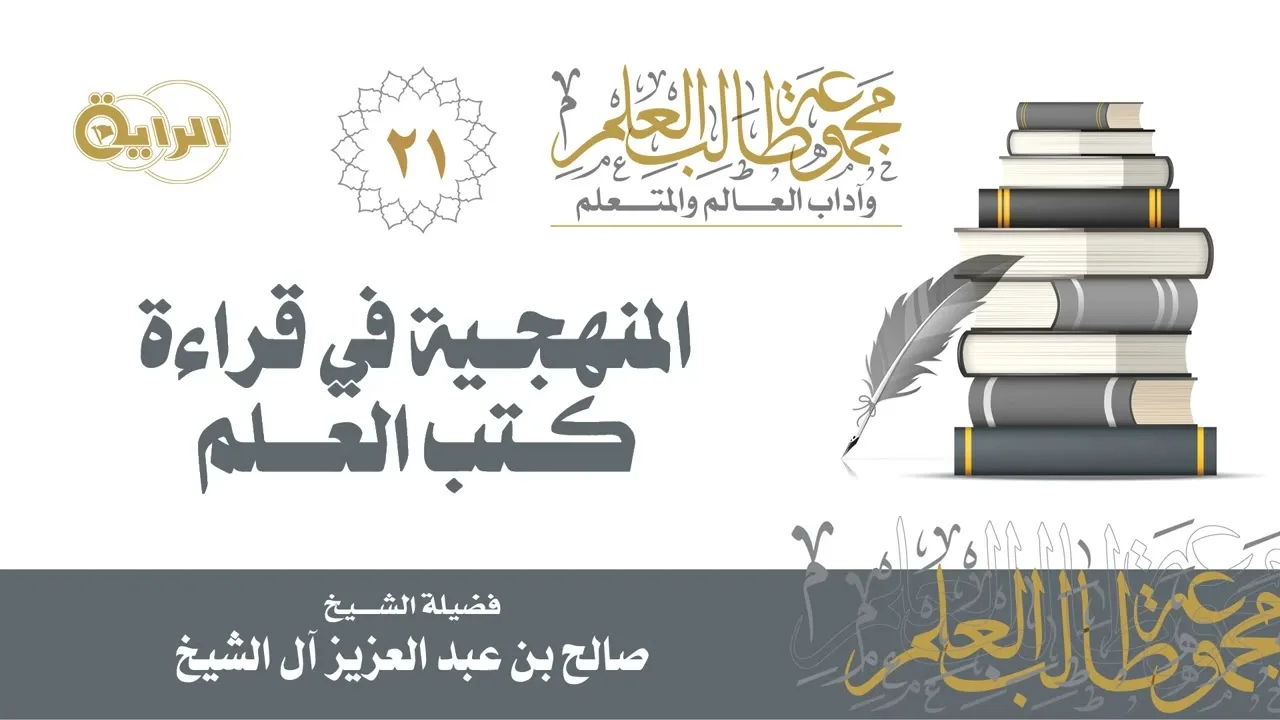 21 المنهجية في قراءة كتب العلم - الشيخ صالح آل الشيخ