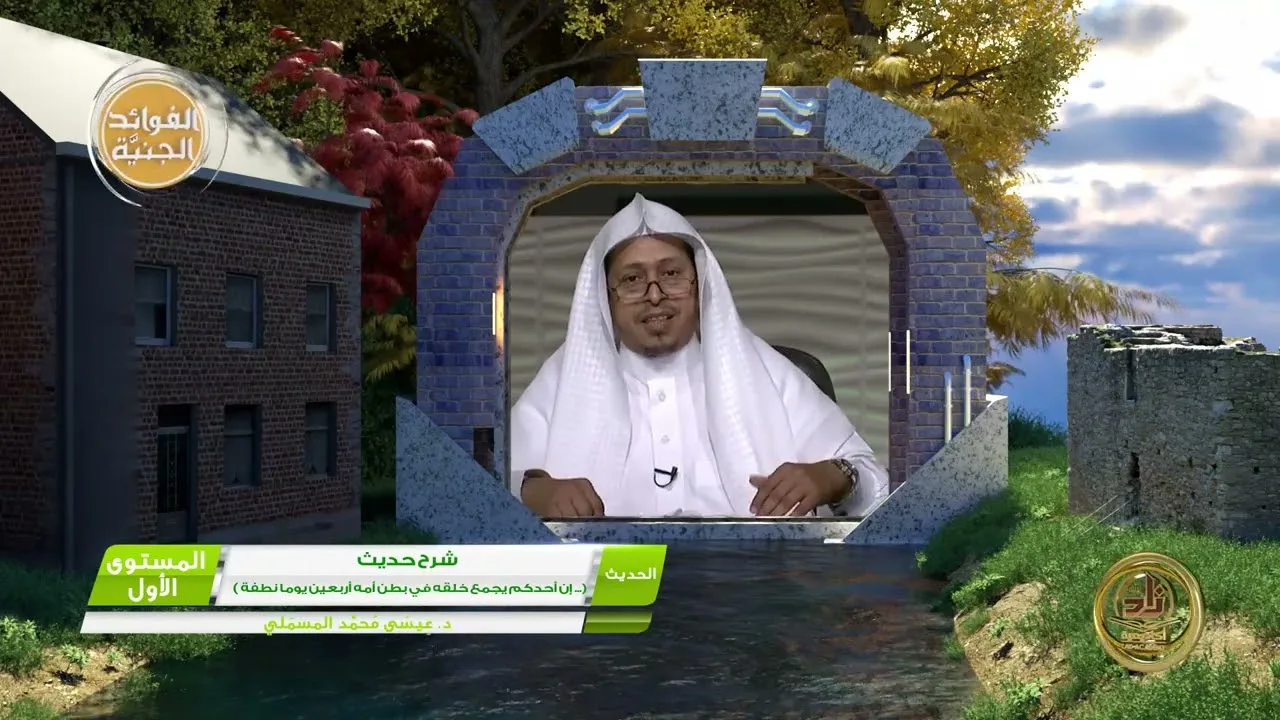 شرح حديث: « إن أحدكم يجمع خلقه في بطن أمه أربعين يوما نطفة »- الأستاذ الدكتور. عيسى بن محمد المسملي.