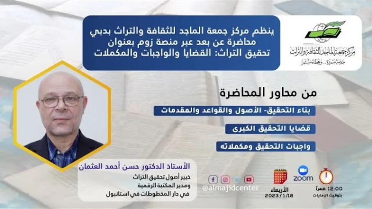محاضرة تحقيق التراث: القضايا والواجبات والمكمِّلات 18-1-2023  تقديم الأستاذ الدكتور حسن أحمد العثمان