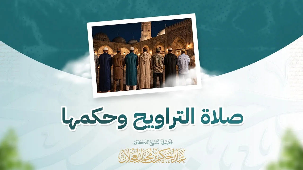 صلاة التراويح وحكمها | د. عبد الحكيم العجلان 