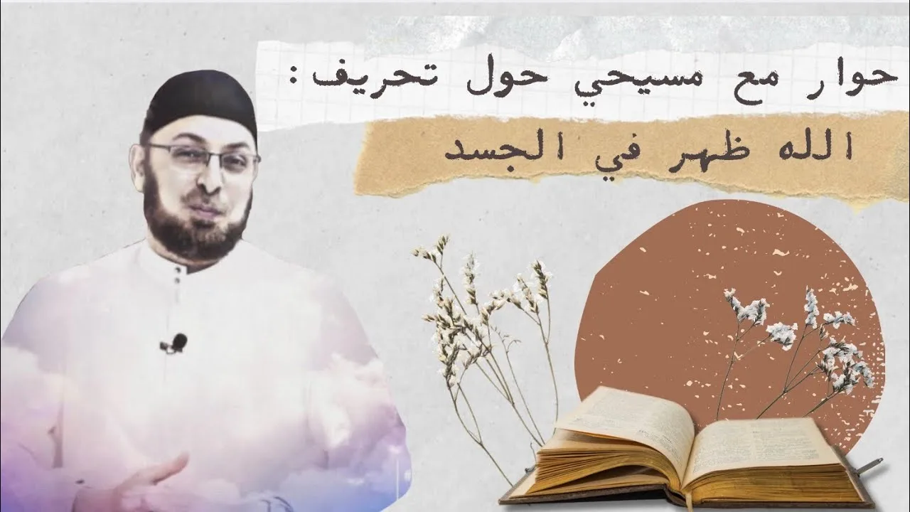 حوار مع مسيحي حول تحريف الله ظهر في الجسد  #حوارات_هادئة #منقذ_السقار