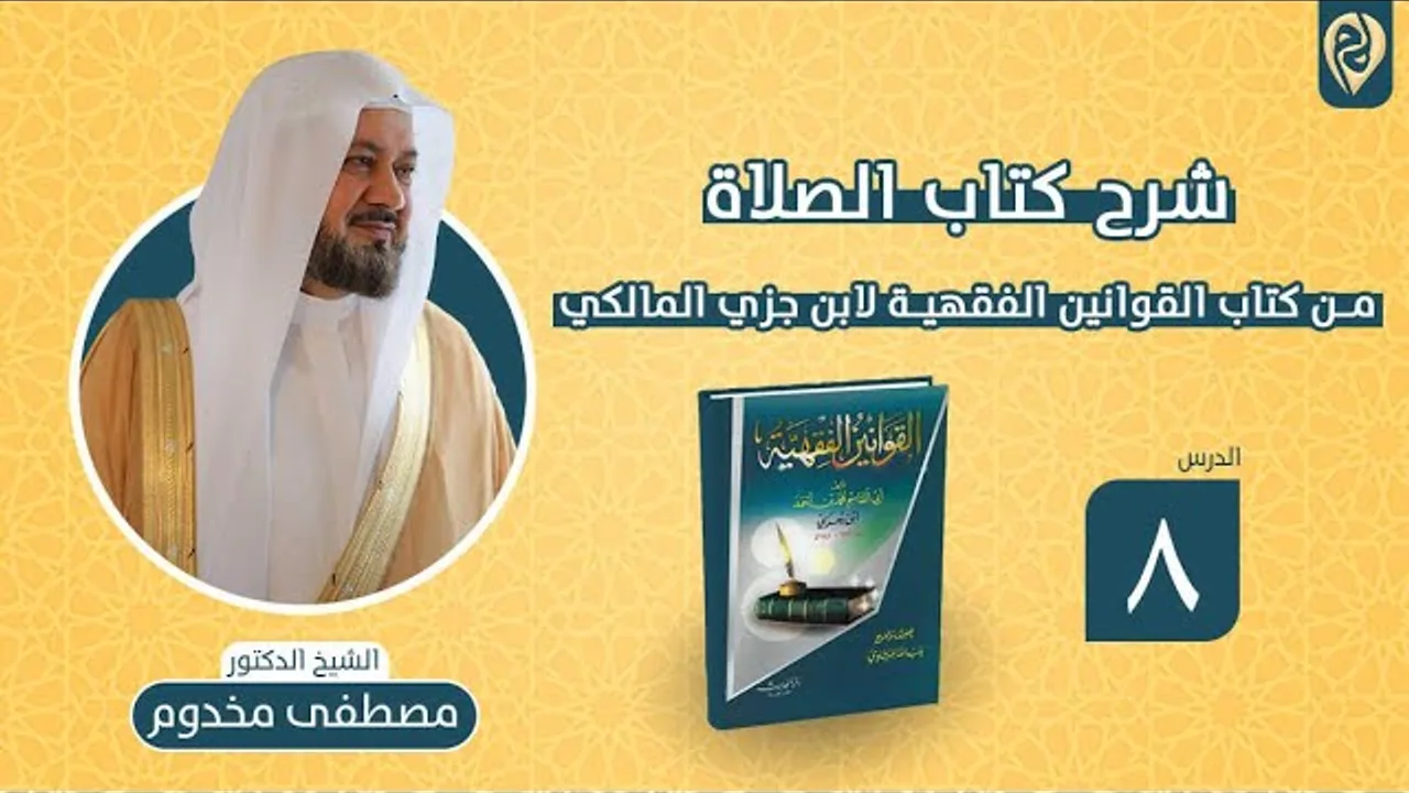 شرح كتاب الصلاة من كتاب القوانين الفقهية لابن جزي المالكي | الدرس "8" | الشيخ د. مصطفى مخدوم