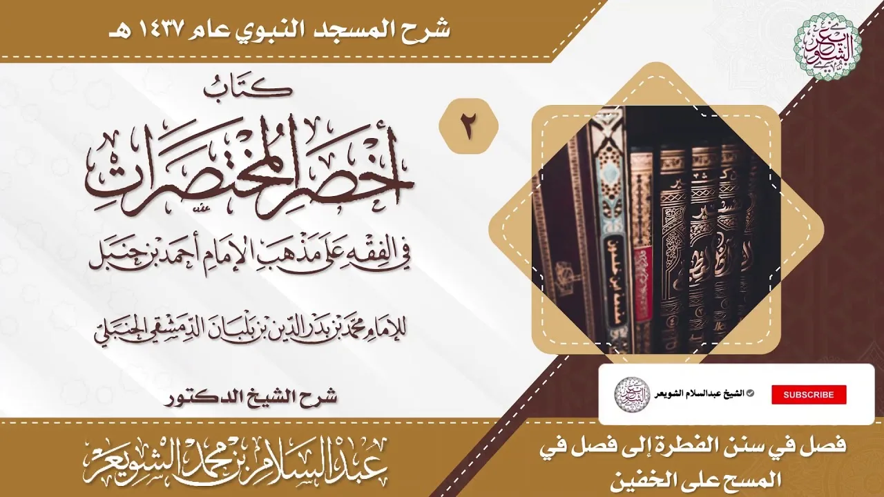 شرح أخصر المختصرات (درس ٢) للشَّيخ عبدالسلام الشويعر