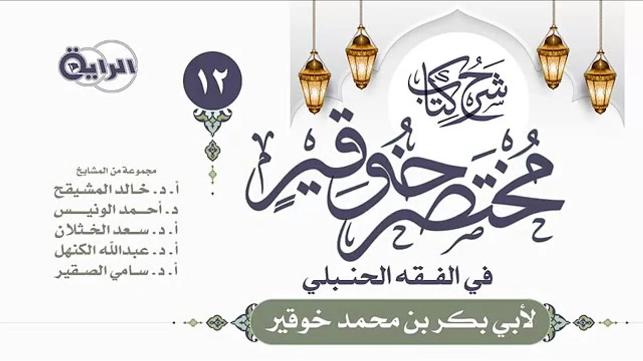 شرح مختصر خوقير ( صلاة الجمعة - صلاة العيدين ) || الشيخ خالد بن علي المشيقح #دروس_الشيخ_المشيقح