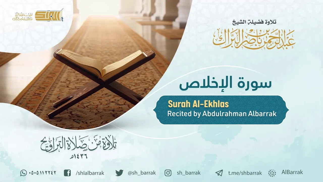 سورة الإخلاص - تلاوة للشيخ عبدالرحمن البراك Surah Al-Ekhlas - Recited by Abdulrahman Albarrak