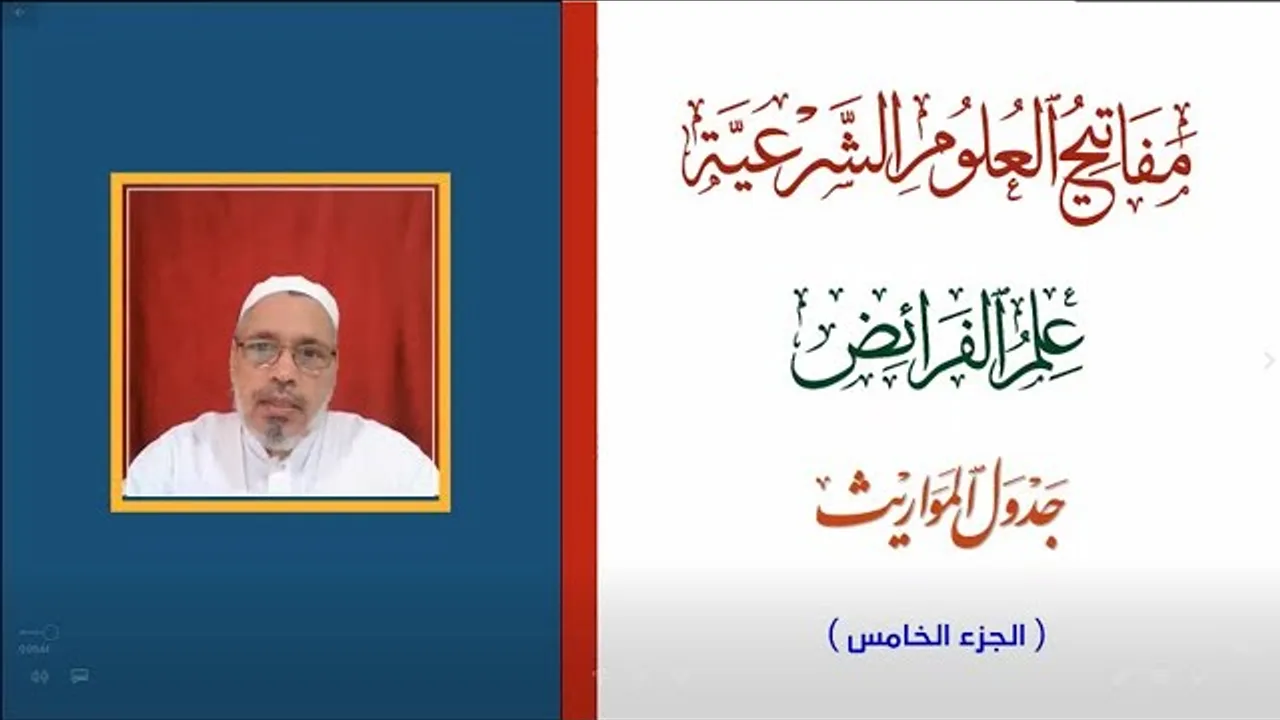 مفاتيح العلوم الشرعية - علم الفرائض - شرح جدول المواريث - الجزء الخامس - أ.د. عبدالقادر جعفر جعفر