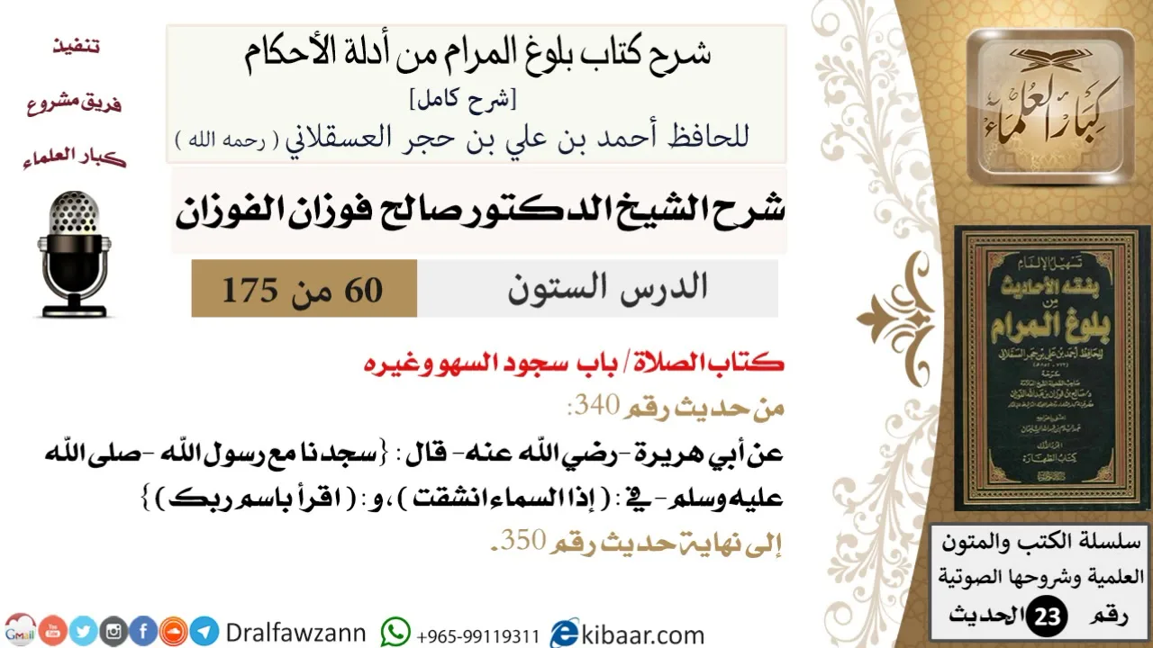 60 من 175 /شرح بلوغ المرام/الصلاة/سجود السهو وغيره/صالح الفوزان/الحديث/كبار العلماء