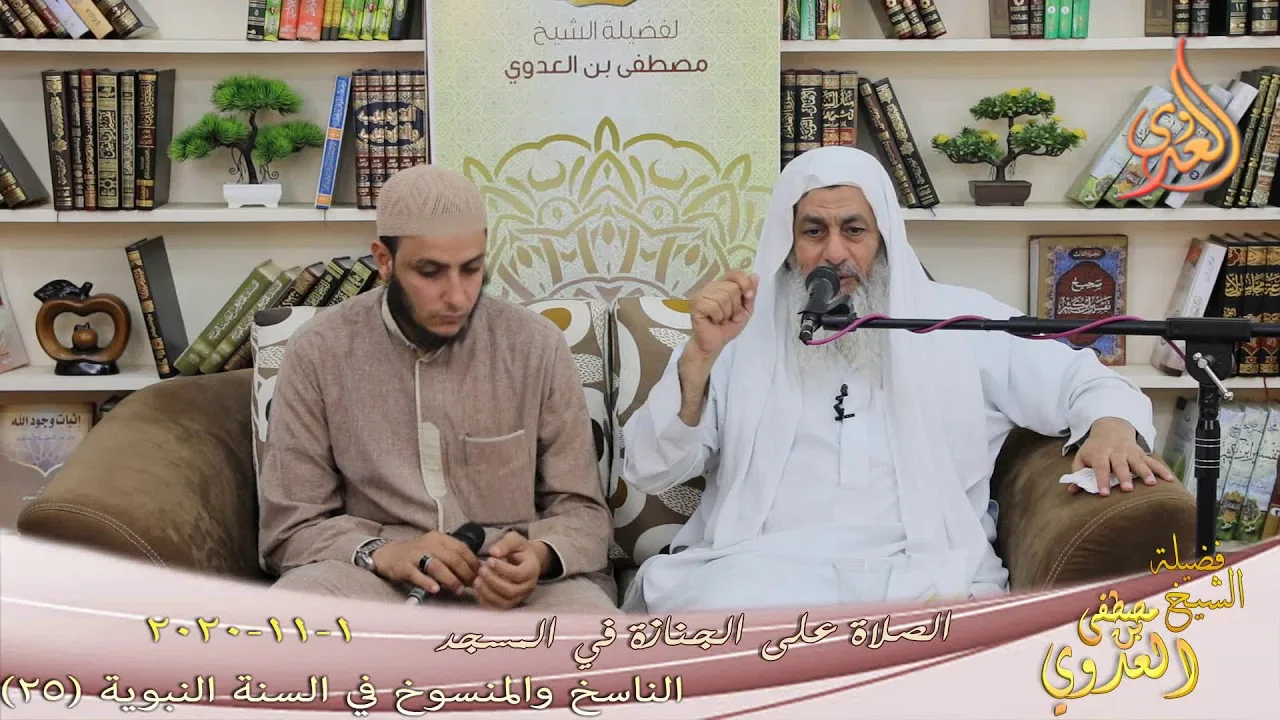 الناسخ والمنسوخ في السنة (25) " الصلاة على الجنازة في المسجد " للشيخ مصطفى العدوي تاريخ 1 11 2020