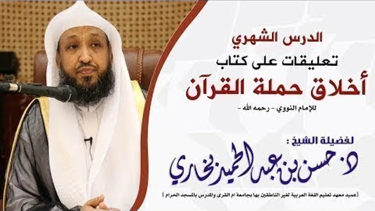 شرح كتاب أخلاق حملة القرآن للإمام النووي 17 - د. حسن بخاري