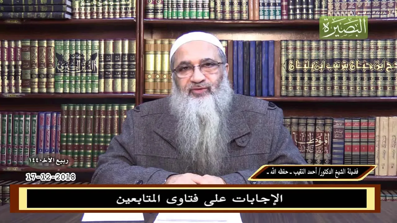 الإجابات على فتاوى المتابعين - 17- 12- 2018 - للشيخ د. أحمد النقيب