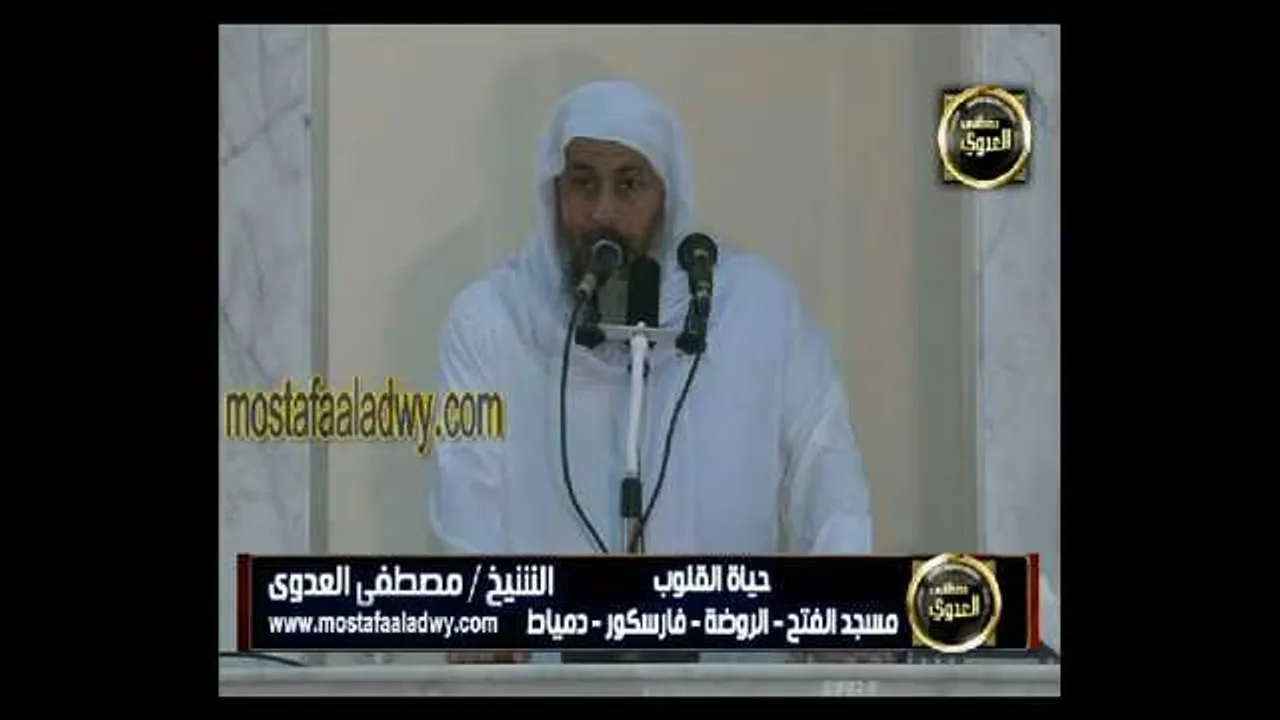 حياة القلوب 11 مايو 2012  الشيخ مصطفى العدوى للشيخ مصطفى العدوي