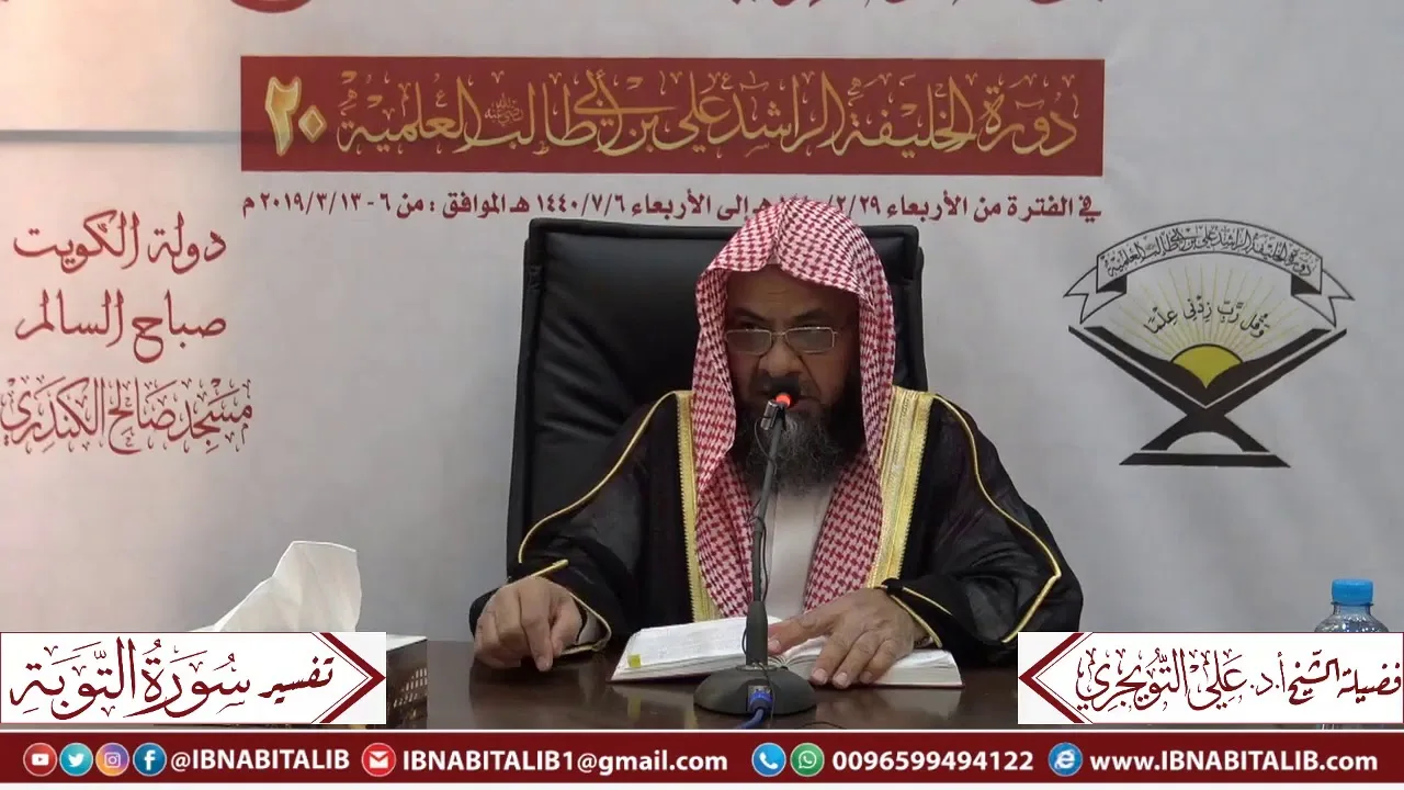 01 تفسير سورة التوبة من الآية 1 إلى الآية 16  للشيخ علي بن غازي التويجري حفظه الله