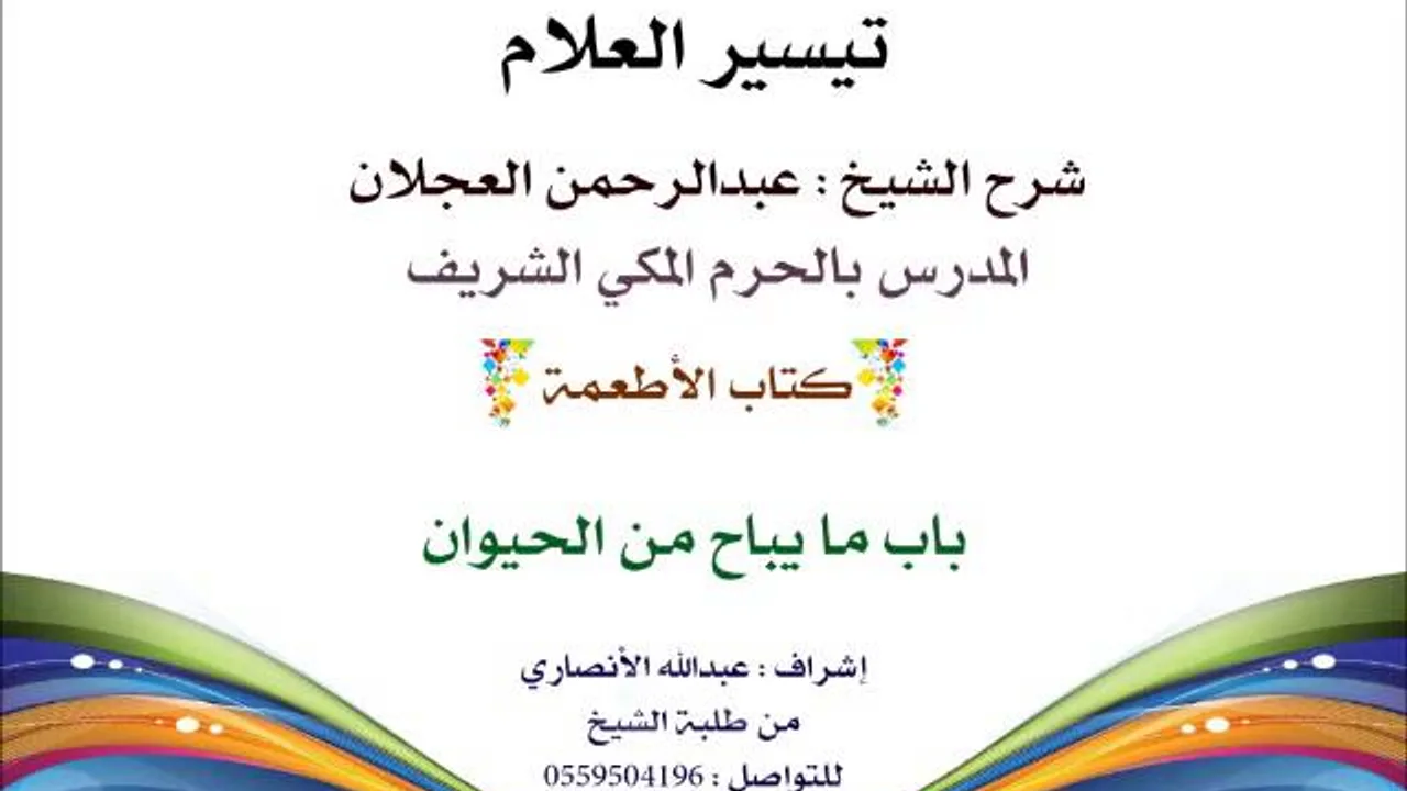 تيسير العلام | شرح الشيخ عبدالرحمن العجلان | 118- كتاب الأطعمة | باب ما يباح من الحيوان