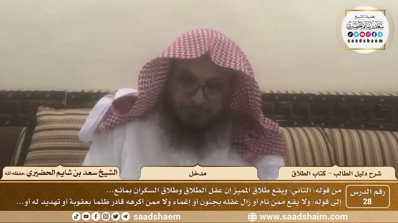 28 - ويقع طلاق المميز - مدخل كتاب الطلاق - شرح كتاب دليل الطالب - الشيخ سعد بن شايم الحضيري