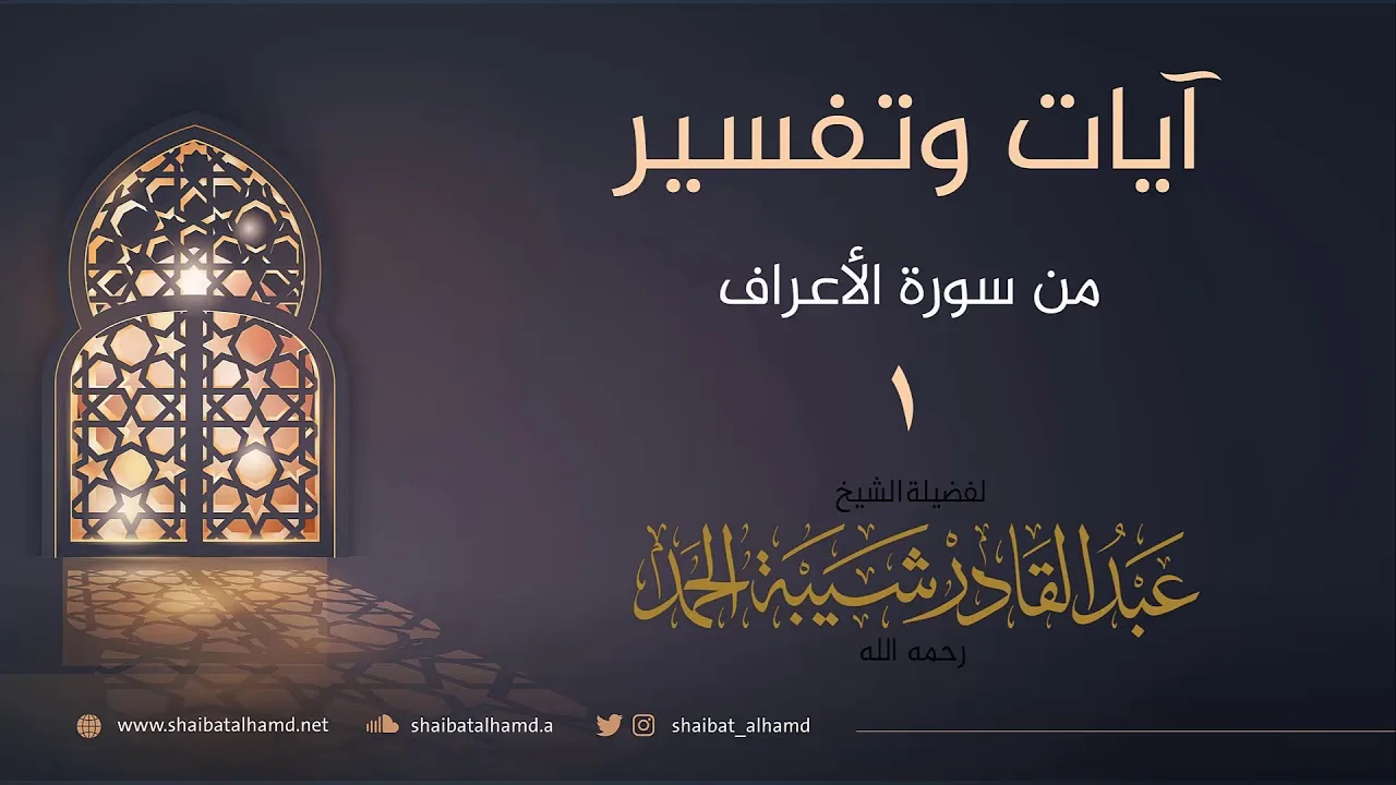 (1) تفسير الآيات 80 - 84 | الشيخ عبدالقادر شيبة الحمد