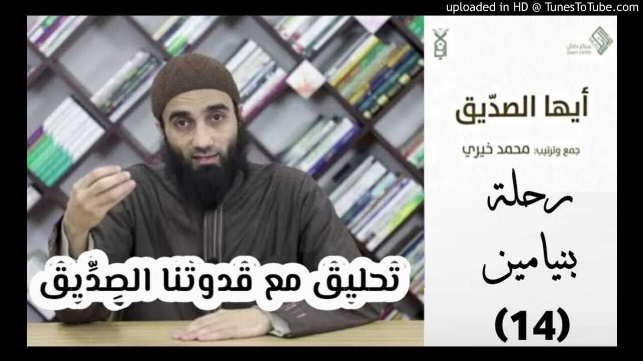 رحلة بنيامين 14 - تحليق مع قدوتنا الصديق