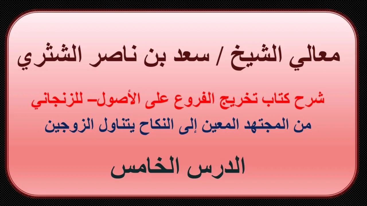 معالي الشيخ سعد بن ناصر الشثري   تخريج الفروع على الأصول للزنجاني   5  من المجتهد المعين إلى النكاح