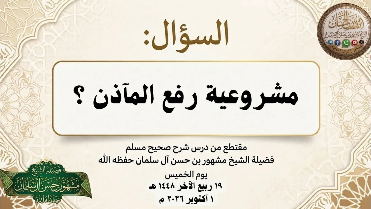 مشروعية رفع المآذن ؟ - لفضيلة الشيخ مشهور بن حسن آل سلمان حفظه الله