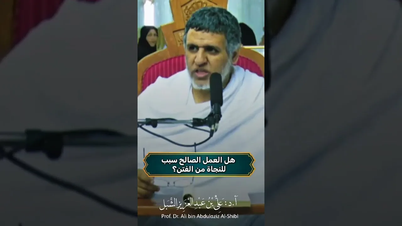 أ.د. علي الشبل | هل العمل الصالح سبب للنجاة من الفتن