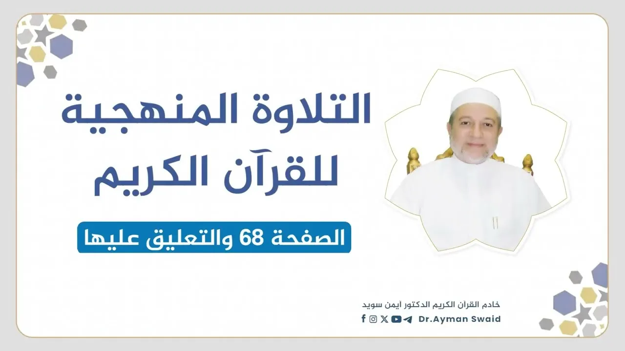 تلقين سورة آل عمران - الصفحة 68 | التلاوة المنهجية | الشيخ أيمن سويد