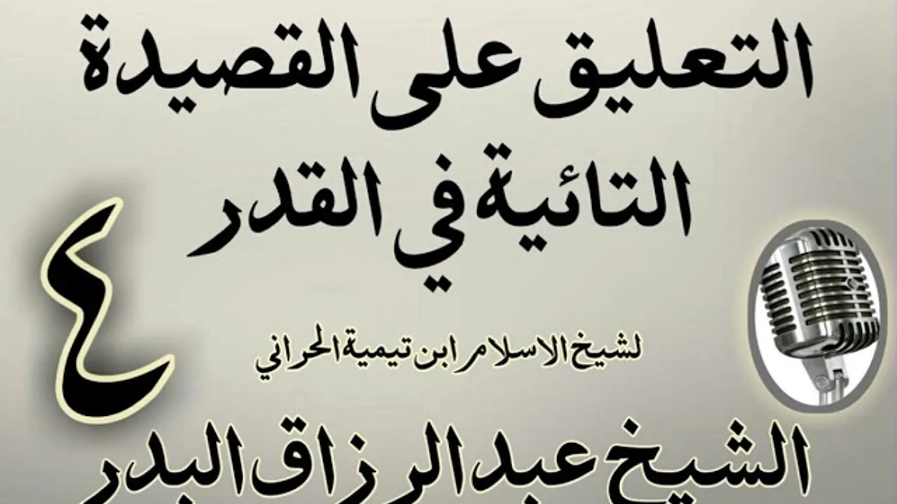 04 - تعليق على القصيدة التائية في القدر  الشيخ عبد الرزاق  البدر