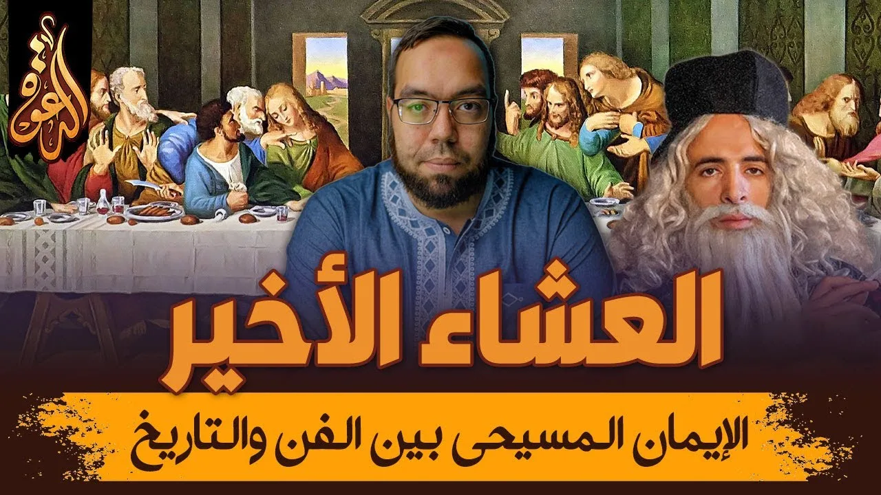 العشاء الأخير | الإيمان المسيحي بين الفن والتاريخ