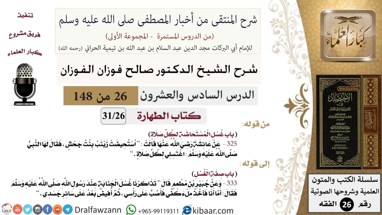 26 من 148|شرح كتاب المنتقى|الطهارة|غسل المستحاضة|صالح الفوزان|الفقه|كبار العلماء